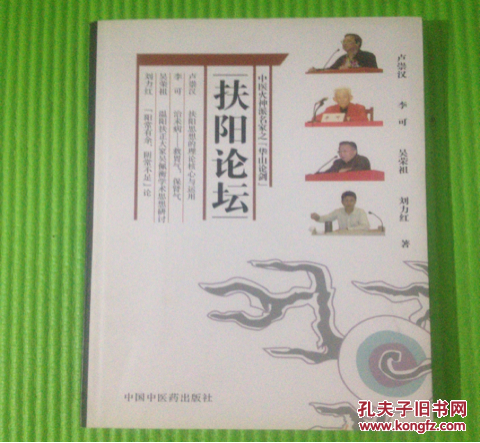 【图】【全新】扶阳论坛:中医火神派名家之华