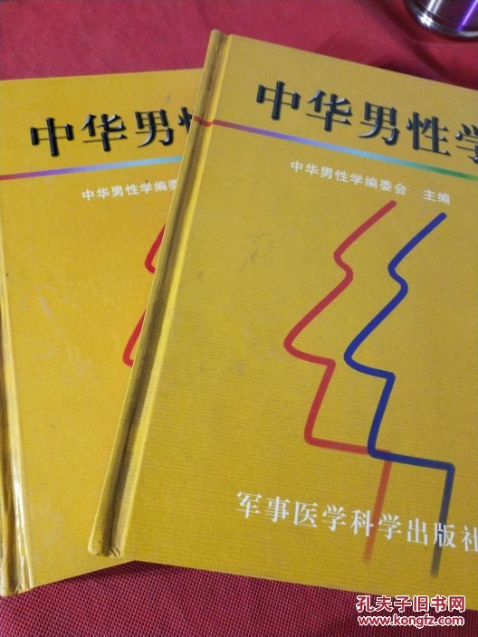 中华男性学(上,中,二卷)