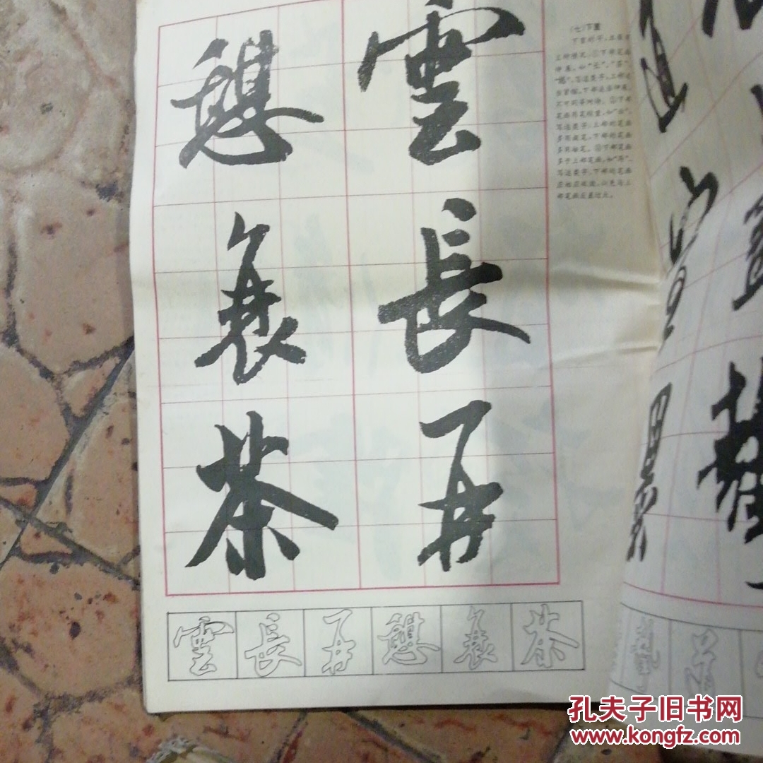 米带行书墨迹精选一放大本(货号a2972)