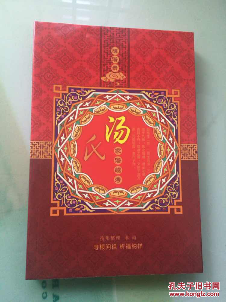 族谱录:汤氏家谱续考