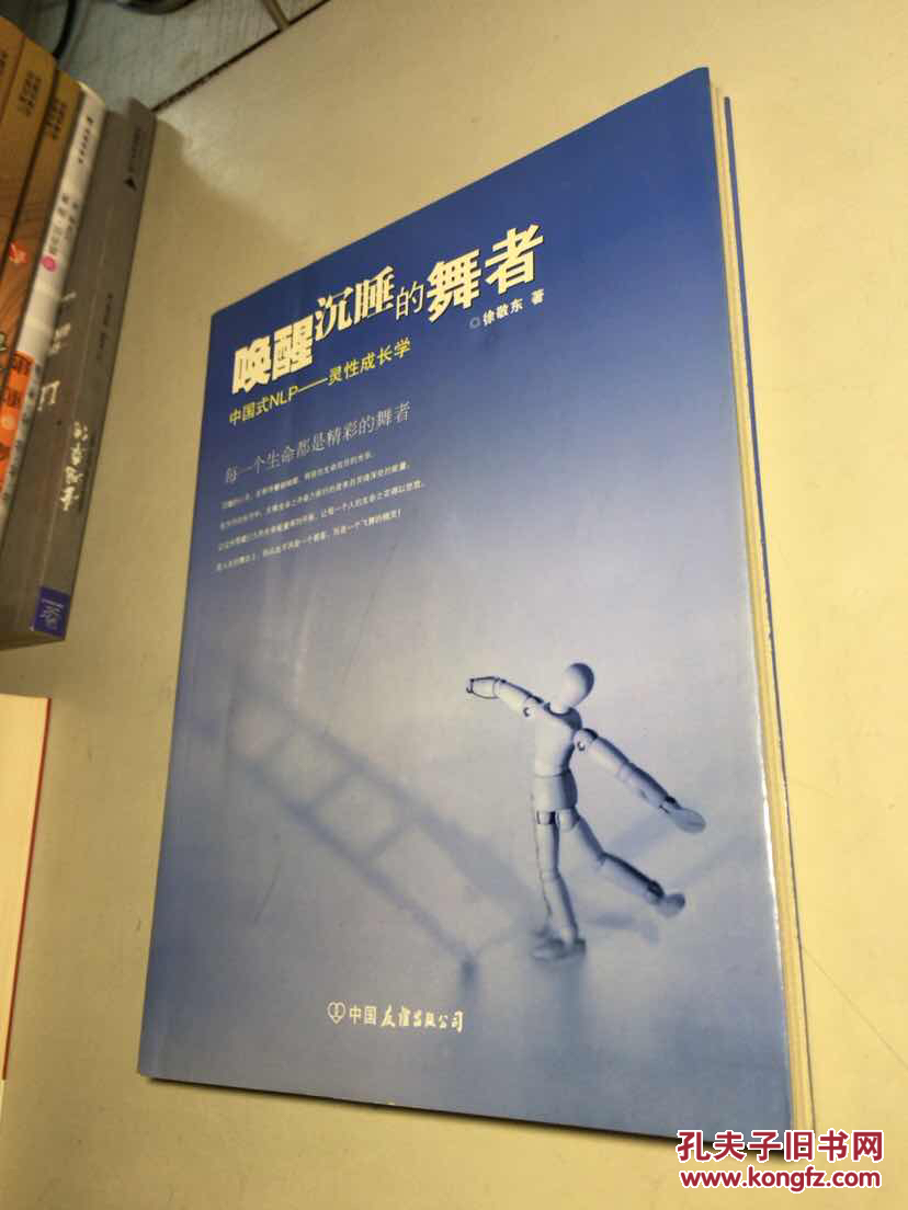唤醒沉睡的舞者:中国式nlp灵性成长学(作者签名本)07年1版1印