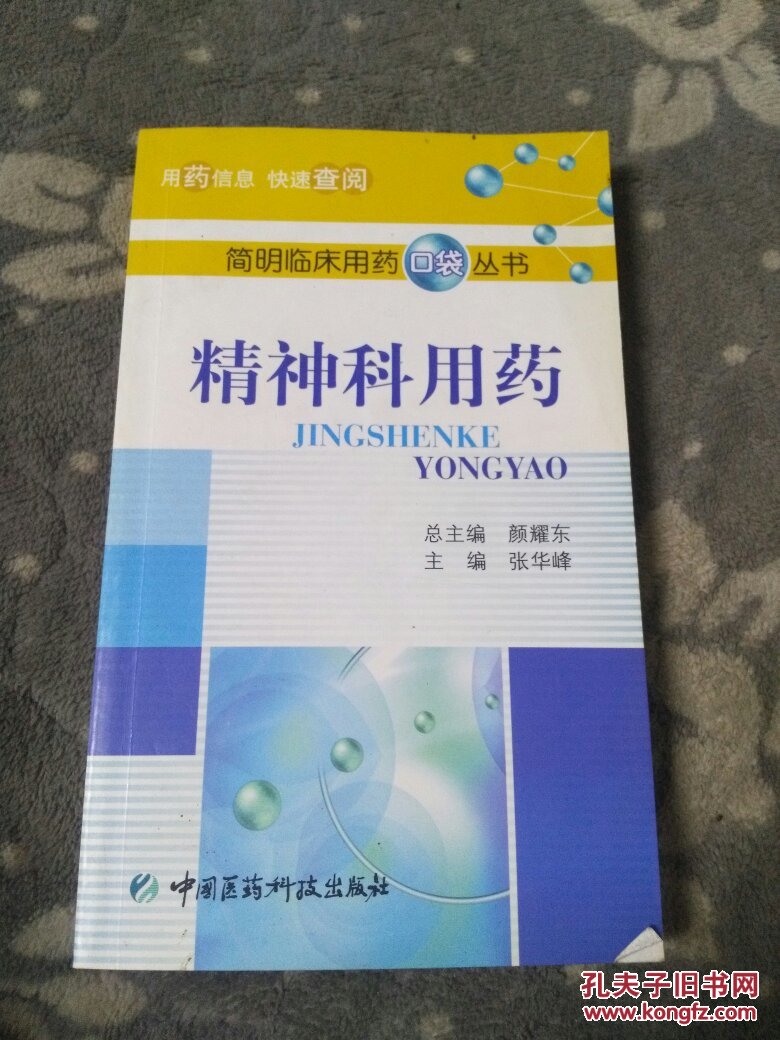 【图】精神科用药_中国医药科技出版社