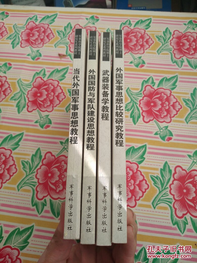 军事科学院硕士研究生系列教材当代外国军事思想教程外国国防与军队