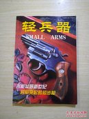 轻兵器 2005年增刊