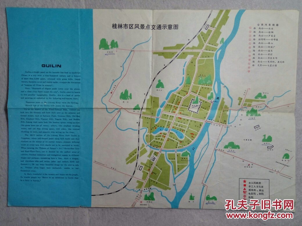 80年代地图 桂林交通图 8开(含市区,漓江沿岸风景点示意图)