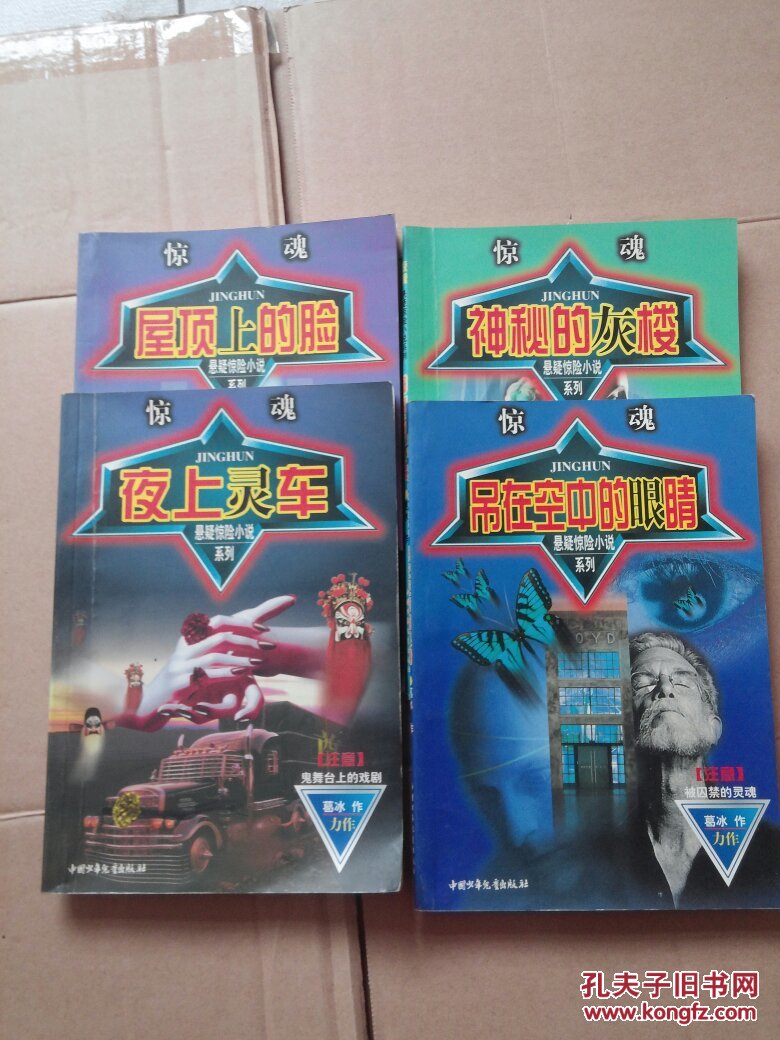 惊魂·悬疑惊险小说系列:夜上灵车,神秘的灰楼,屋顶上