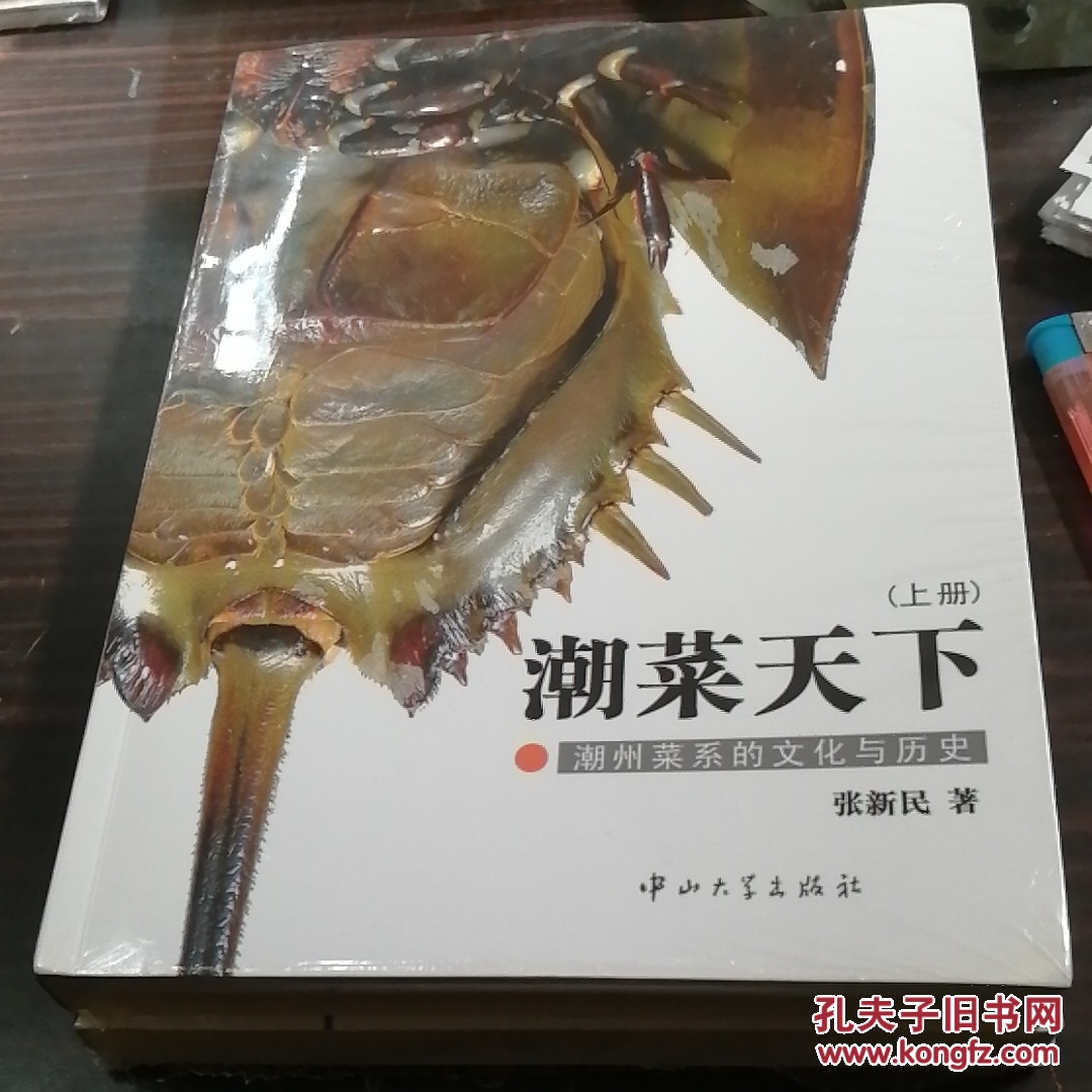 c6 潮菜天下(上下册)(张新民 著)_简介_价格_生活书籍_孔网