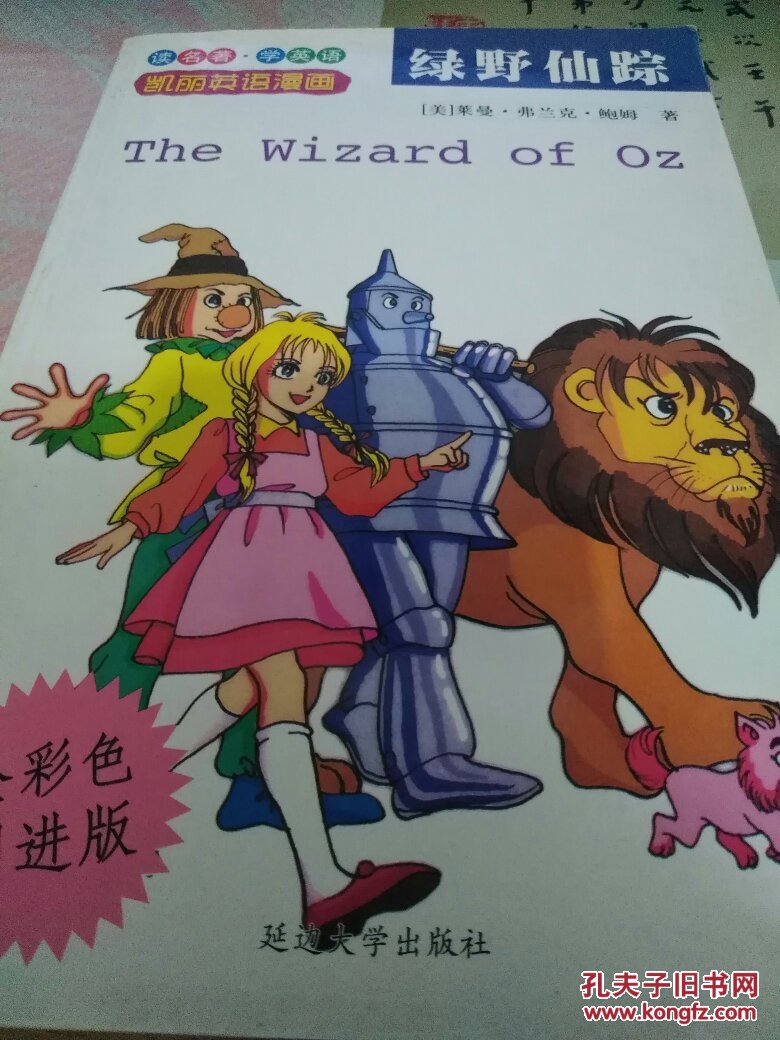 【图】绿野仙踪(凯丽英语漫画)_延边大学出版