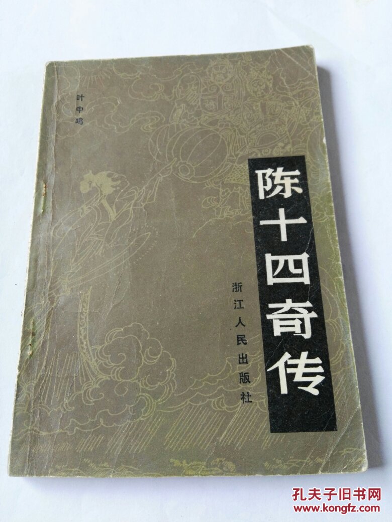 陈十四奇传