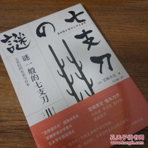 谜一般的七支刀