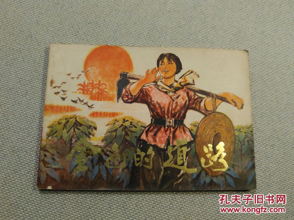 文革32开连环画《抗日儿童团之歌》