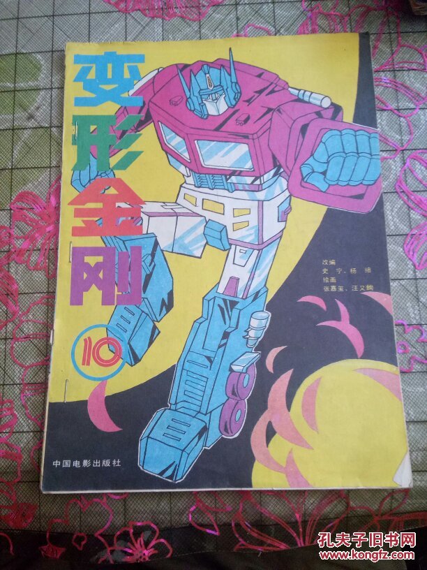 《变形金刚》(10)16开私藏品如图.