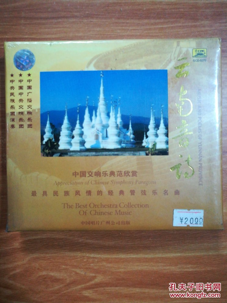 最具民族风情的经典管弦乐名曲 中国交响乐典