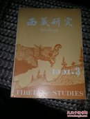 西藏研究(1991、3)17顶