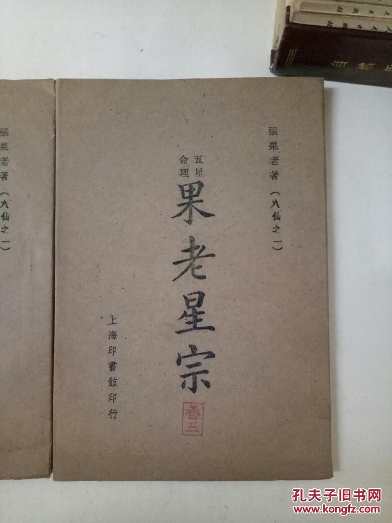 五星命理 果老星宗(全四册十卷)_张果老_孔夫子旧书网