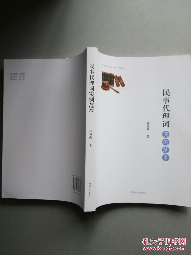 【图】民事代理词实例范本(封底封面脏)_河南