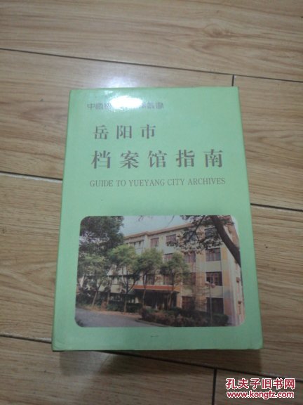 岳阳市档案馆指南