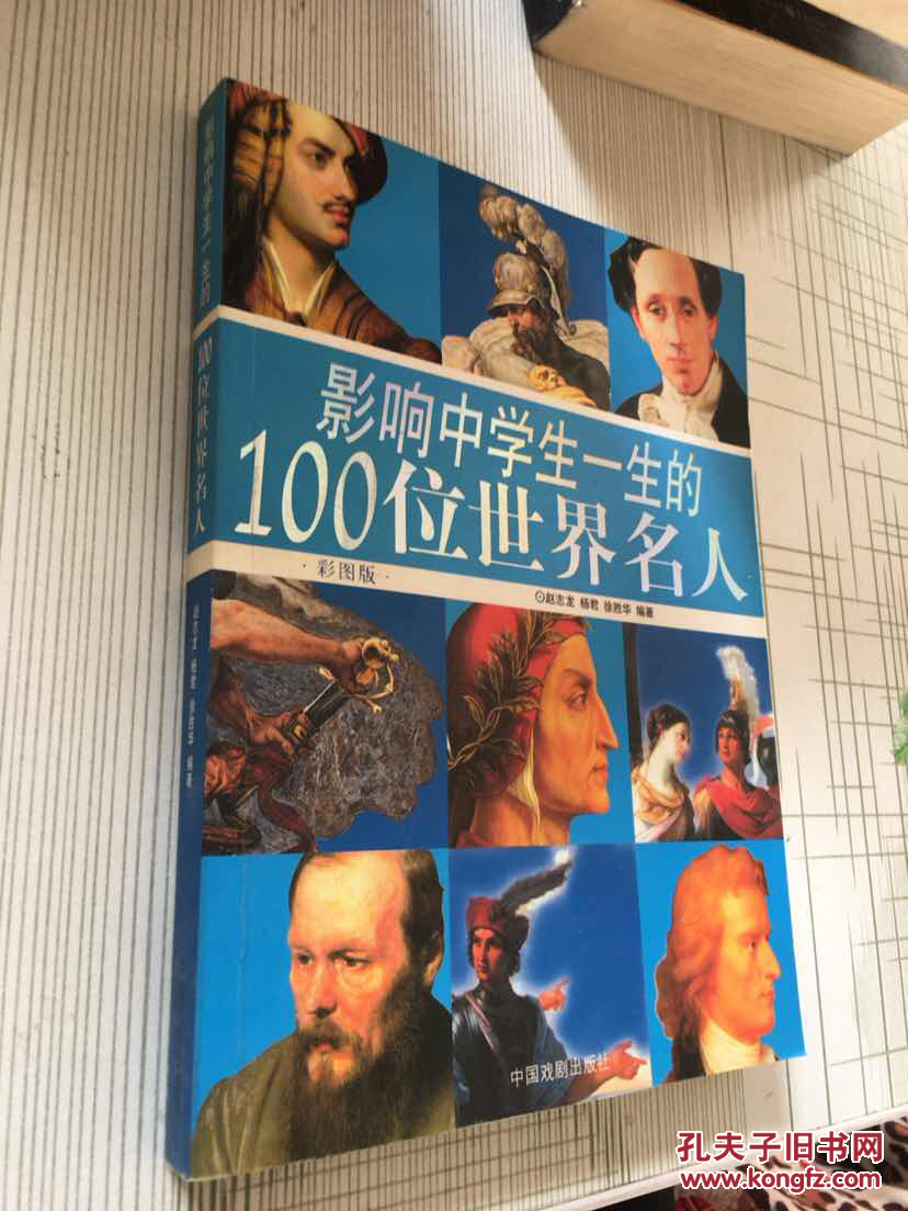 影响中学生一生的100位世界名人:彩图版
