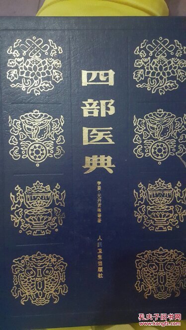 四部医典