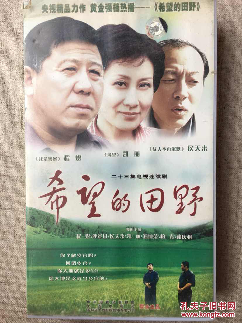央视《希望的田野》全23碟正版vcd.程煜.张凯丽.侯天来主演