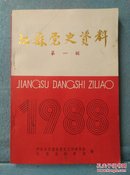 江苏党史资料   1988年第一辑