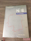 中国省情丛书：湖南