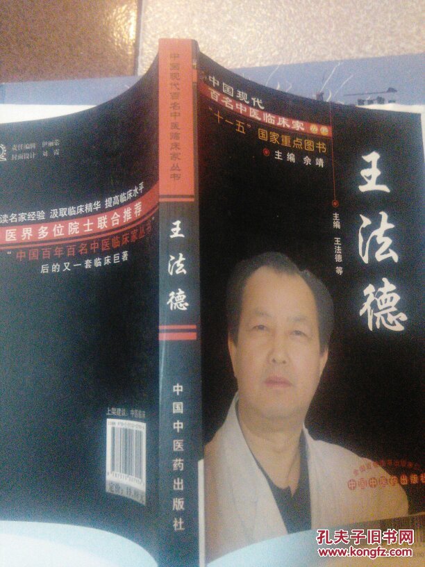 王法德 中国现代百名中医临床家丛书【附处方1张】