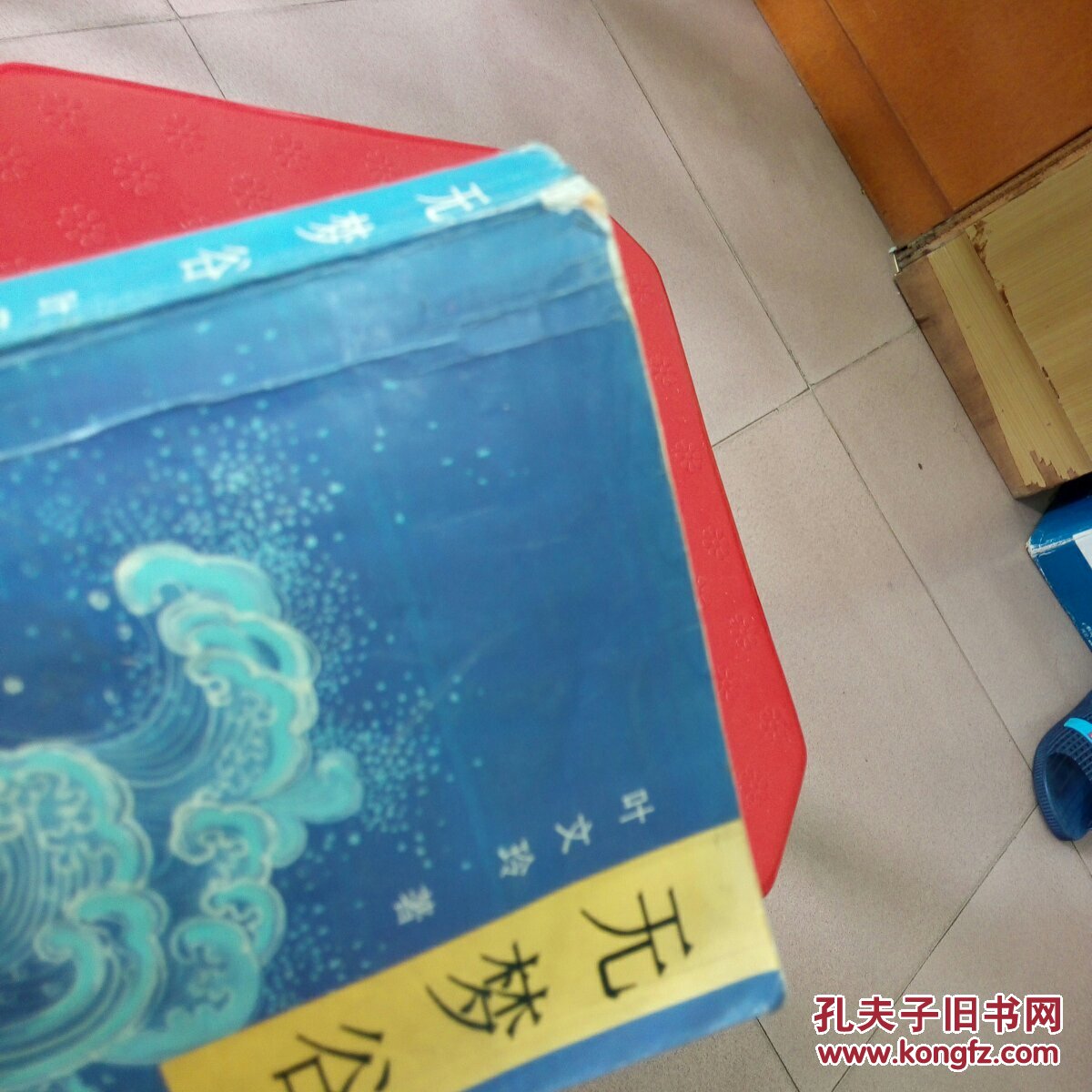 无梦谷(近皮彩纸页有缺角)_叶文玲著_孔夫子旧书网图片