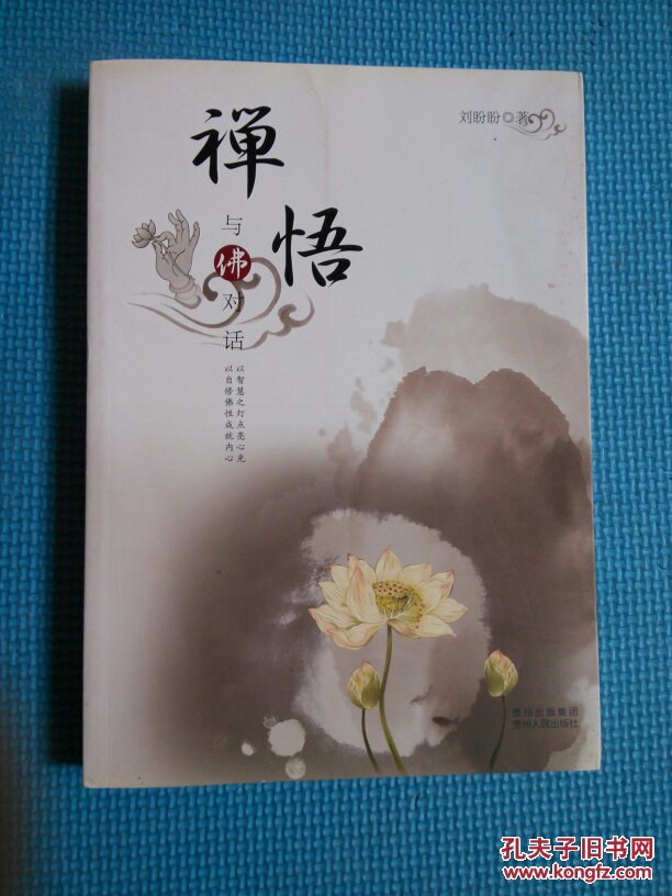 禅悟:与佛对话