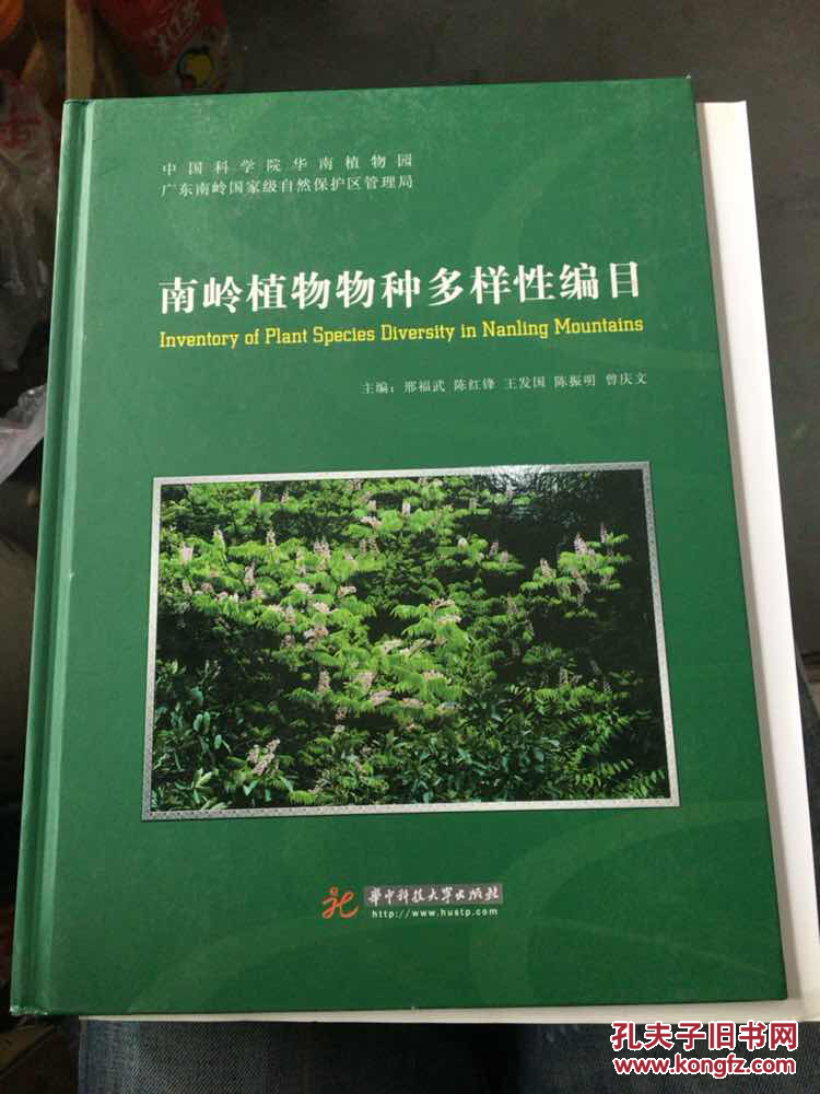 南岭植物物种多样性编目(2011一版一印,全新)