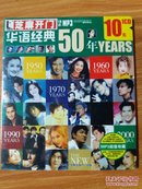芝麻开门系列软件（2038）华语经典50年 1CD