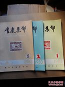 重庆集邮【1983年 创刊号、2、3 三本合售】