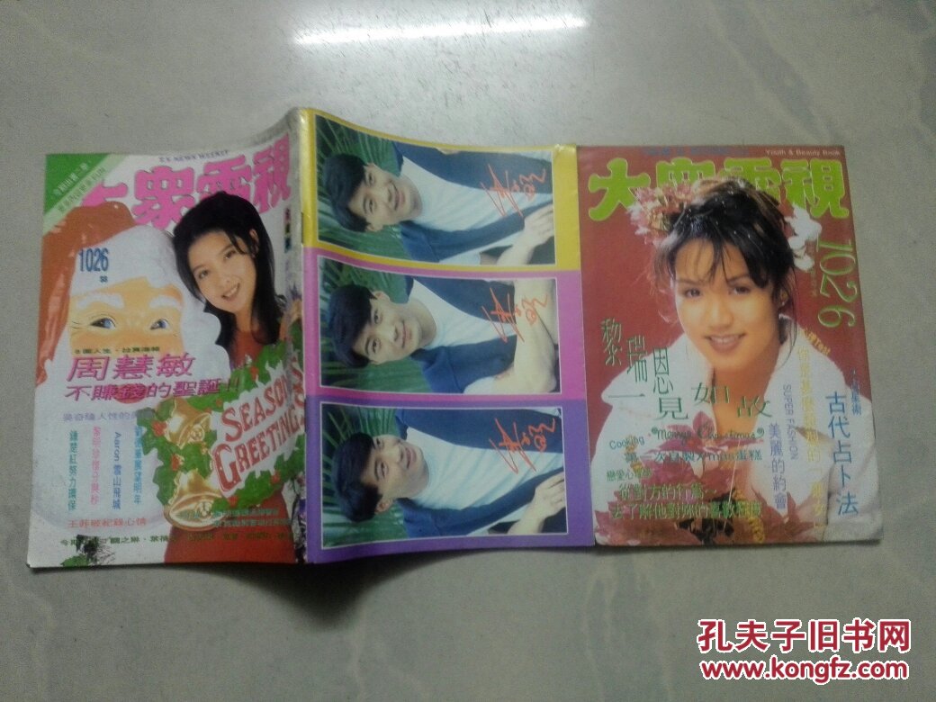 大众电视 1026 (周慧敏 郭富城 李克勤 拉页海报 有 王菲 张学友演唱