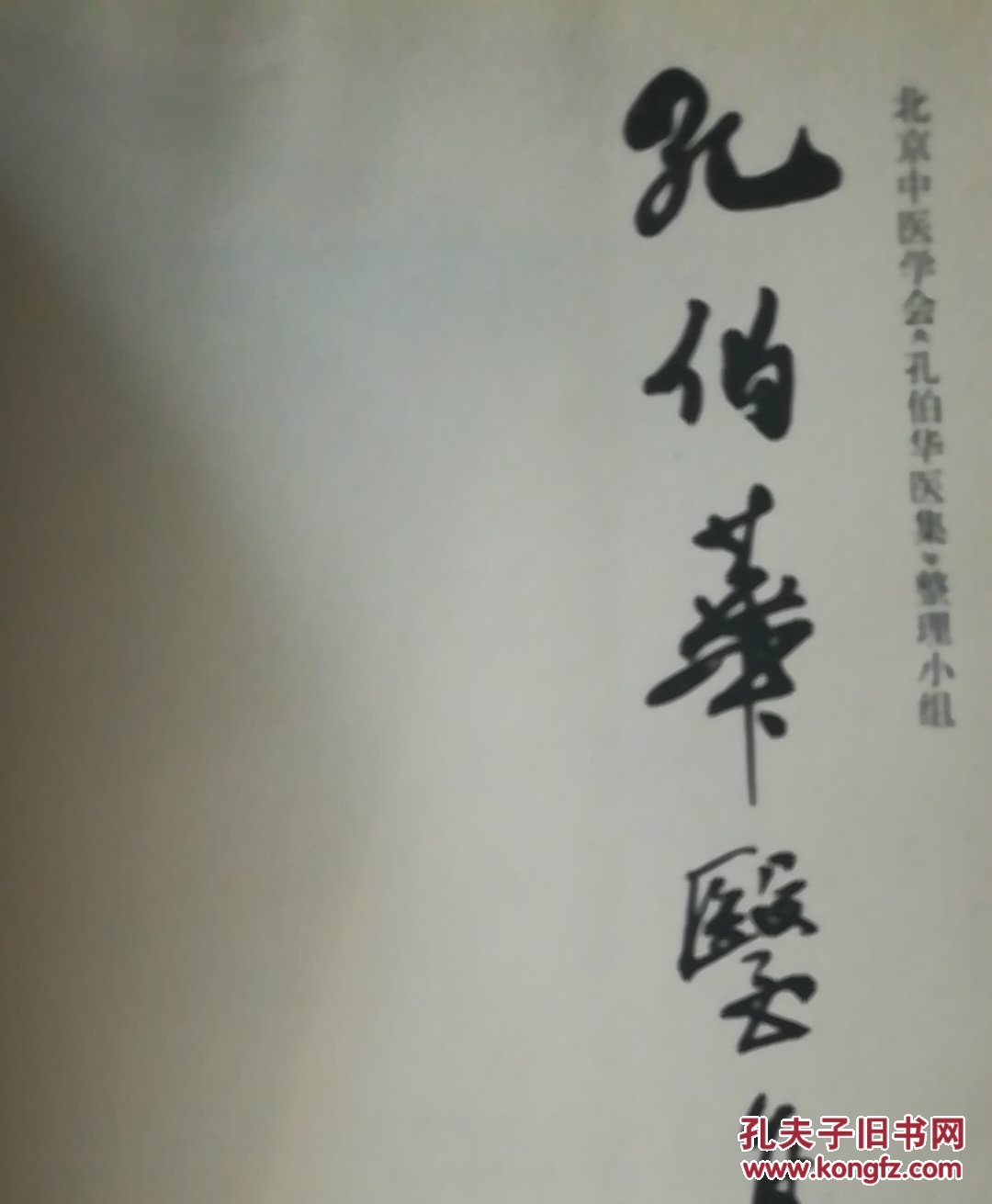 孔伯华医集