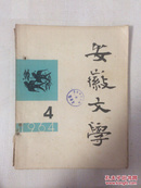 安徽文学1964年第4期    B