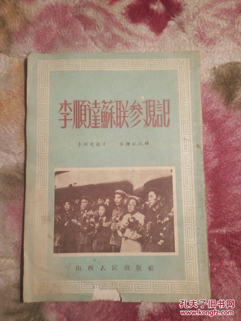 李顺达苏联参观记