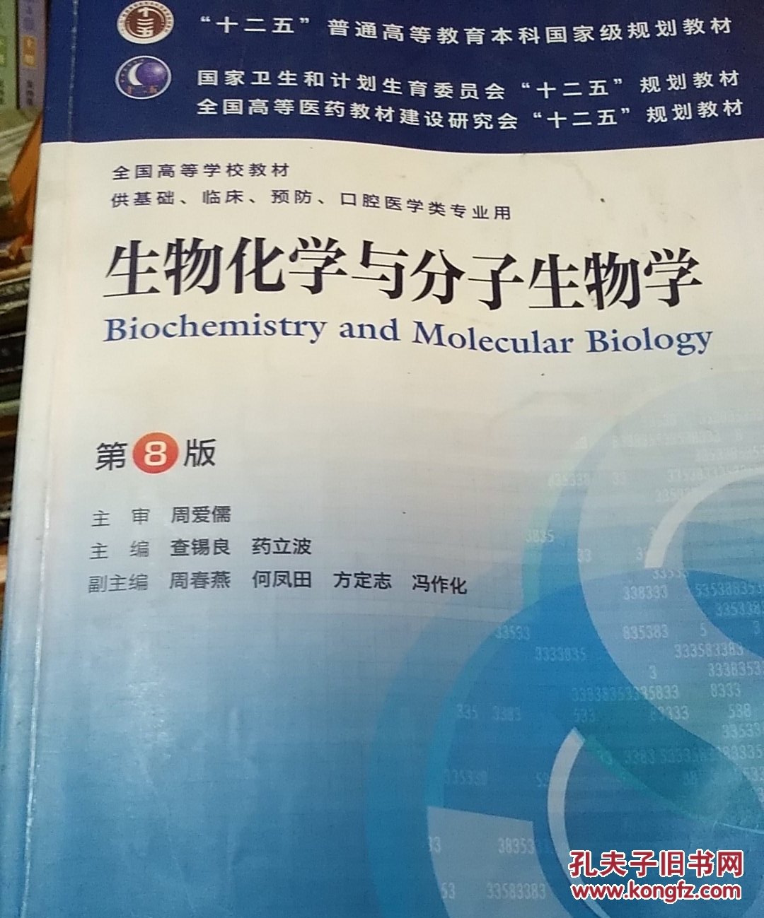 生物化学与分子生物学 第8版