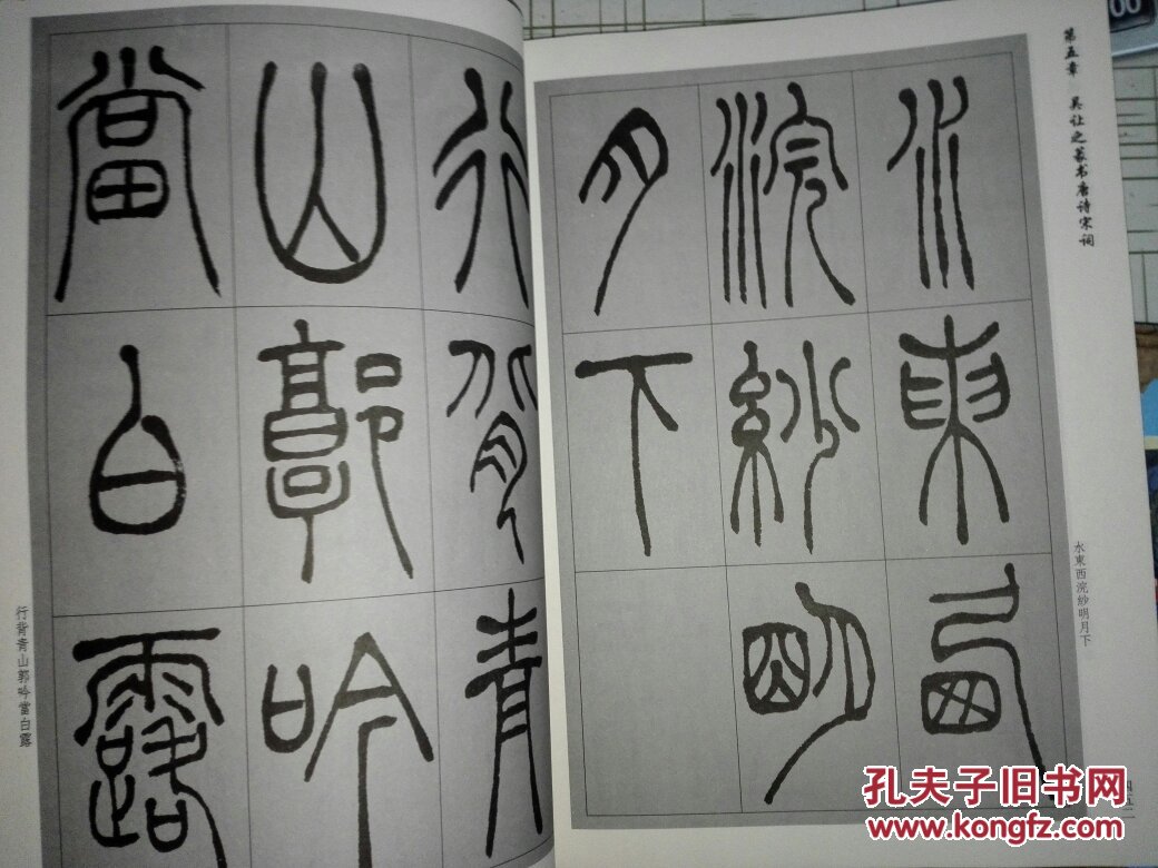 中国书法篆书技法_莫恩来_孔夫子旧书网