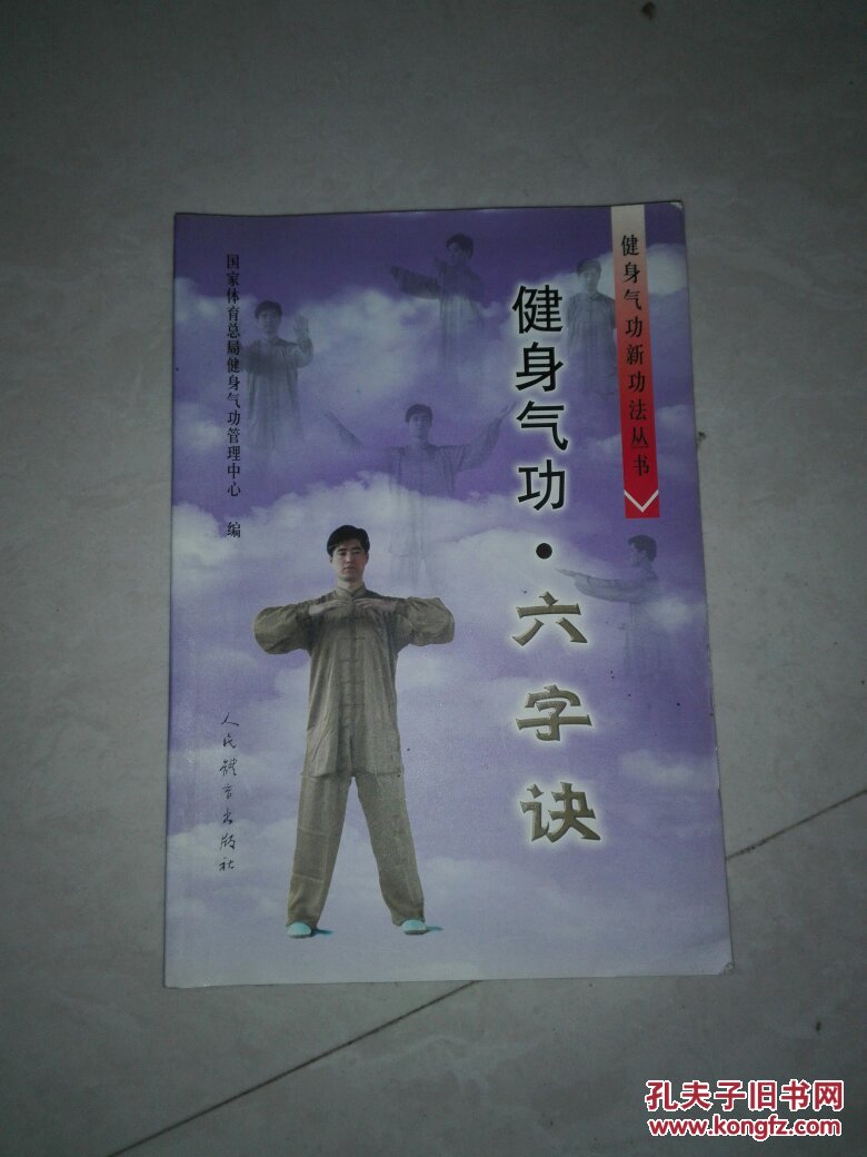 健身气功.六字诀8号