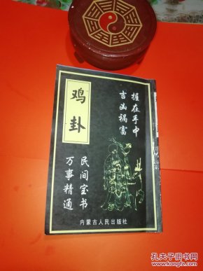 绝版 鸡卦 神仙看 鸡卦 正版书籍〈人 人