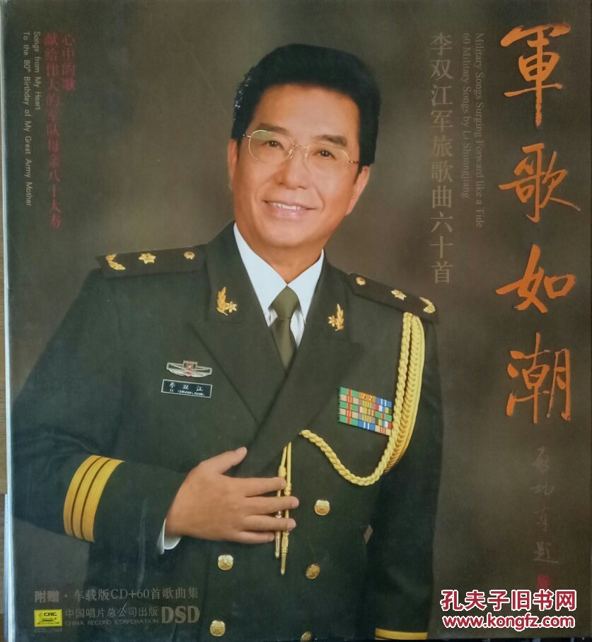 军哥如潮李双江军旅歌曲六十首签赠本书两本cd5张