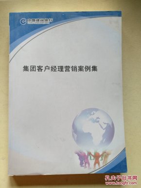 中国建设银行集团客户经理营销案例集