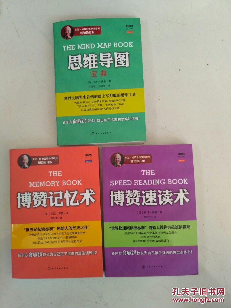 《思维导图宝典》 《博赞记忆术》 《博赞速读术》3册合售