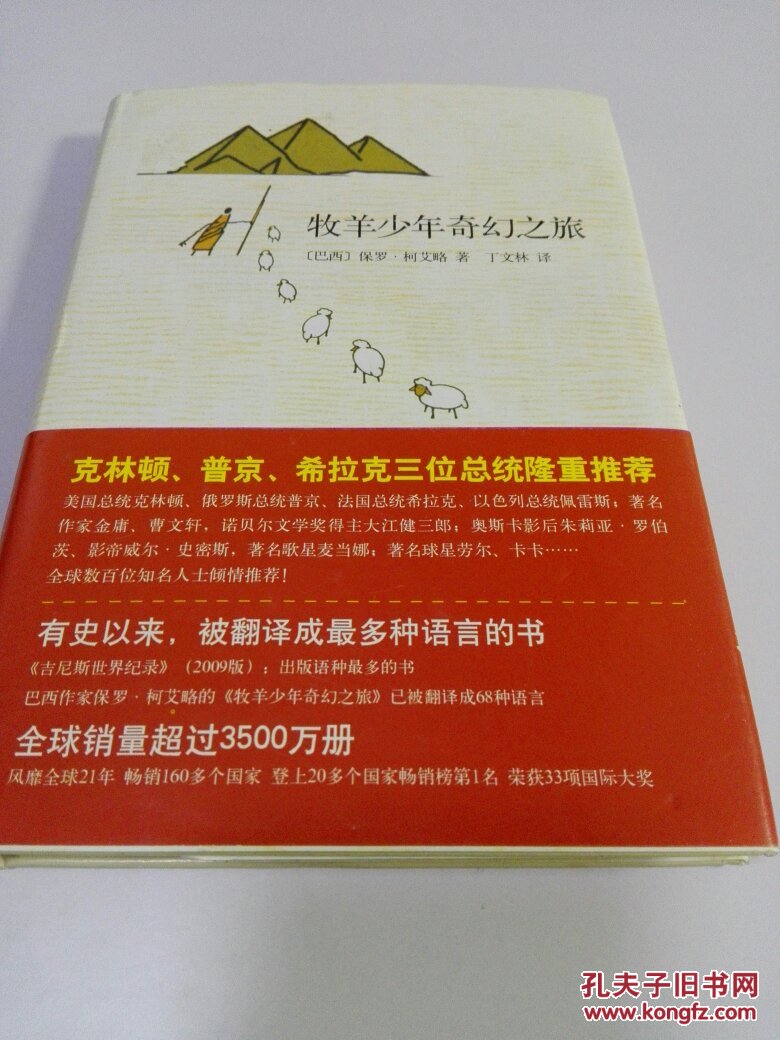 牧羊少年奇幻之旅【精装】