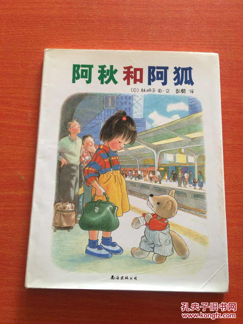 阿秋和阿狐(精装)