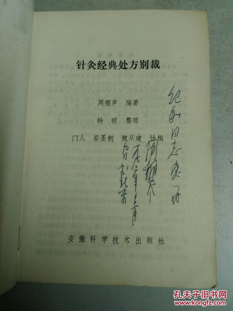 针灸经典处方别裁周楣声签赠本