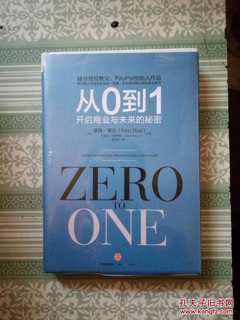 从0到1:开启商业与未来的秘密