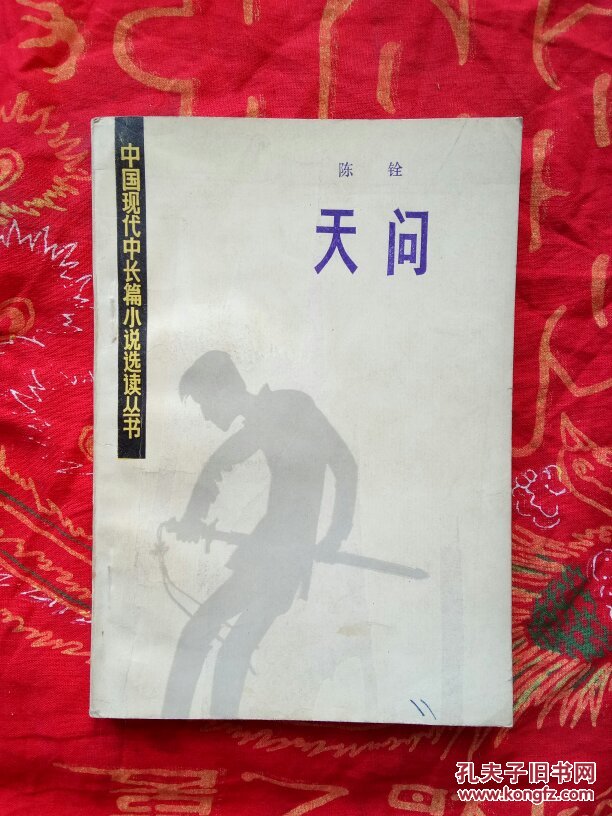 天问