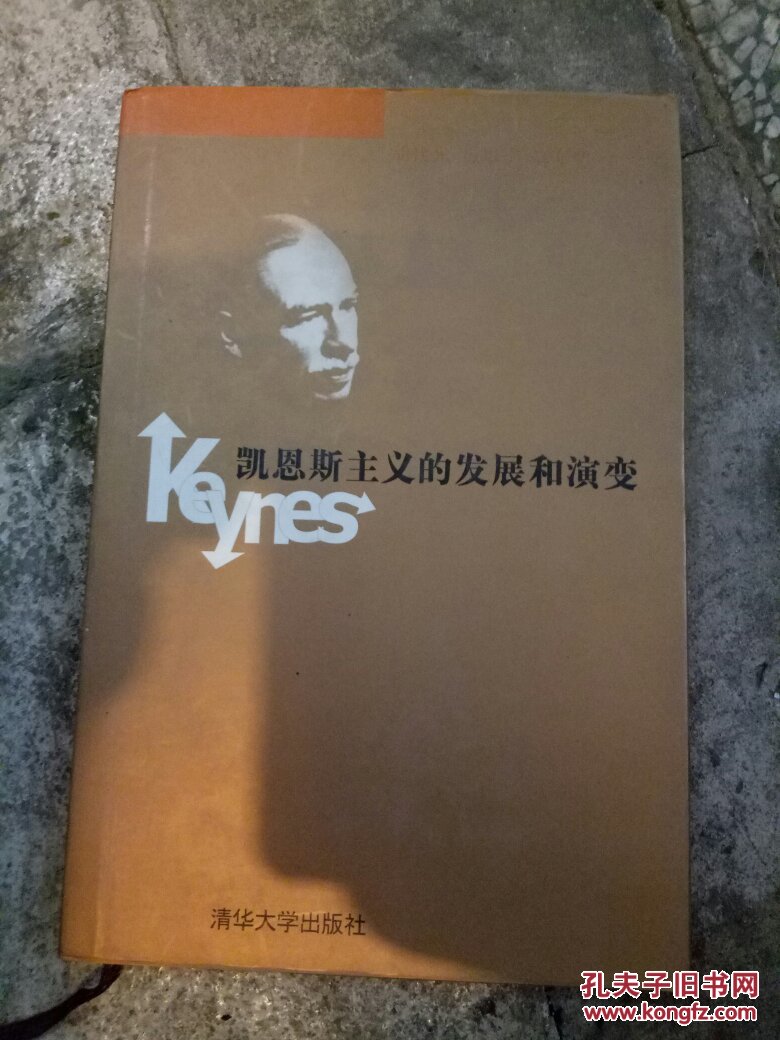 凯恩斯主义的发展和演变