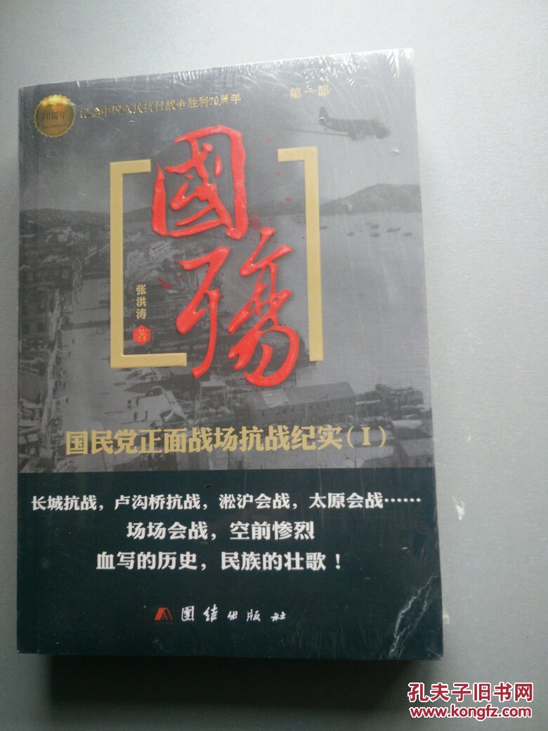 国殇(张洪涛 著)_简介_价格_军事书籍_孔网